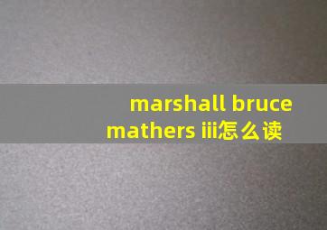 marshall bruce mathers iii怎么读